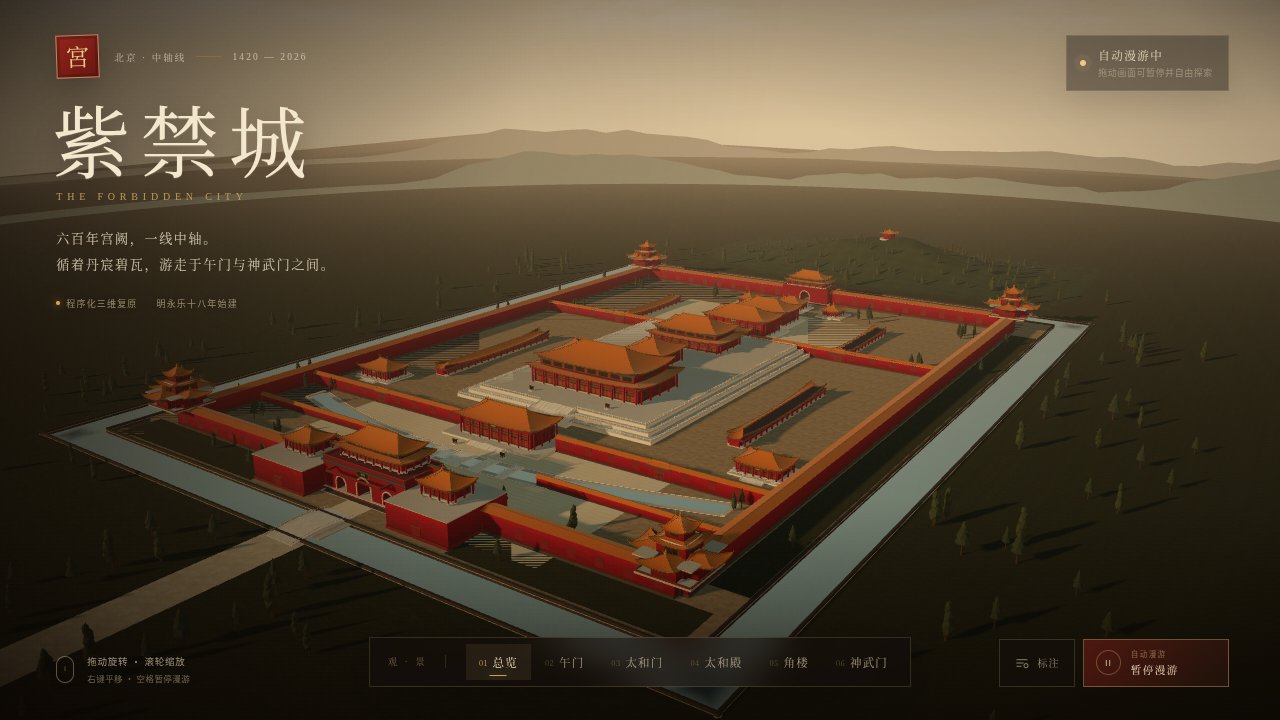 Claude Code + DeepSeek 复现的紫禁城三维页面截图
